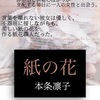 WEB小説紹介　№015　「紙の花」「ほおずき弓」　本条凛子さん