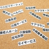 【自宅で親の介護をしている人必見】居宅サービスの支給限度額について教えます！