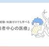 医療の経験・知識ゼロでも学べる「患者中心の医療」