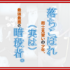 "ネタバレ"異世界版「必殺仕事人」の『落ちこぼれ衛士見習いの少年。（実は）最強最悪の暗殺者。』のご紹介と最新"2巻"の感想