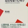  [Book][Science] 超常現象の心理学