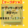 【ケーズデンキ】アプリクーポンで激安get?!今なら期間限定プレゼントも。