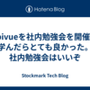 chibivueを社内勉強会を開催して学んだらとても良かった。社内勉強会はいいぞ