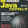  ゼロから学ぶ!最新Java プログラミング (日経BPパソコンベストムック)