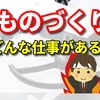 ものづくり どんな仕事がある？   【aiがどんどん必須に❗】