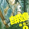 『自殺島』　森恒二著　生きることをモチヴェーションに