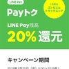 LINEpayの期間限定キャンペーン‼︎【子育てママ必見】日用品のストックチャンス！