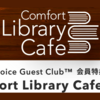 【2024年6月最新】コンフォートホテル　神サービス「Comfort Library Cafe Free」を解説！