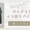 【洋裁】簡単⁉ふらっとロックミシンで４つ折りバインダー仕上げとカバ―ステッチ感想【パイピング後編】