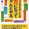 あたりまえのことをバカになってちゃんとやる 