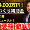 【ものづくり補助金】1年ぶりに復活した第19次公募を徹底解説！