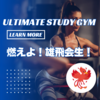 チーム【積小為大】：期末テスト対策道場 Ultimate Study Gym開催日決定！