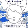 『〈公正（フェアネス）〉を乗りこなす 正義の反対は別の正義か』ひとり読書会