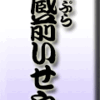 天ぷら・蔵前・いせや