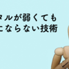 メンタルが弱いエンジニアが安心して開発するために気をつけていること