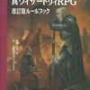 ボードゲーム　真ウィザードリィRPG 改訂版ルールブックを持っている人に  大至急読んで欲しい記事