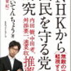 えらいてんちょう（矢内東紀）「「NHKから国民を守る党」の研究」535冊目