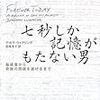 読書メモ『七秒しか記憶がもたない男』