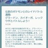 【ポケモンgo】グラードンとカイオーガが終了、明日からのイベントについて