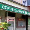 coffee&お好み焼き 順 （外観のみ）