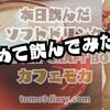 温めて飲んでも美味しいのかな？　SUNTORY CRAFT BOSS 【カフェモカ】500ml を温めて飲んでみた‼