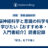 脳神経科学と意識の科学を学びたい【おすすめ本・入門書紹介】読書記録