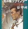 ☆巡洋艦サラマンダー前半を読む