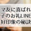 ママ友に喜ばれるお菓子のお礼LINE例文｜やりすぎNG・好印象の秘訣も紹介