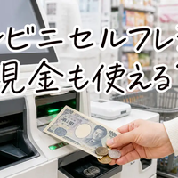 コンビニセルフレジの使い方を初心者向けに解説｜現金・買えないもの・困ったときの対処法