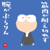 筋肉が耐え切れず腕がぶらりん