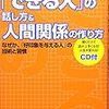 今年68冊目「『できる人』の話し方&人間関係の作り方」