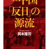 中国「反日」の源流 増補