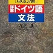 ドイツ語 Deutsch カテゴリーの記事一覧 汎大学ノート