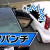 愛車を守る三つの能力　～ドアパンチから逃れるポイント教えます～