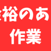 ちょっと頑張ればできるかな～くらいに余裕があることに取り組む生き方🌈🚀✨