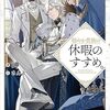 【ラノベレビュー】穏やか貴族の休暇のすすめ。 20【岬 】