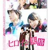 「ヒロイン失格」＜ネタバレ・あらすじ含む感想＞幼馴染である利太のヒロインは絶対自分（はとり）しかいないはずだ！！桐谷美鈴・山崎賢人・坂口健太郎