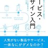 見た目のほうじゃないデザインの話　サービス編