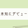 一気に未来人になった気がする