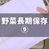 野菜の長期保存方法⑨