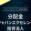 【分配金】ジャパンエクセレント投資法人