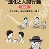 にんじんと読む「進化と人間行動」　第一章