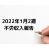 2022年1月2週　不労収入報告