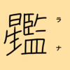 【恒星漢字】ラナの漢字を考えてみた！！！！！！