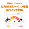 目指せISUCON!!社内WEBパフォーマンス改善ハンズオンのすすめ