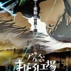 映画『アリスとテレスのまぼろし工場』