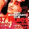 「最高の銀行強盗のための47ヶ条 」トロイ・クック