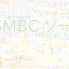　Twitterキーワード[SMBC]　01/29_09:05から60分のつぶやき雲