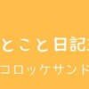 ひとこと日記30(コロッケサンド)