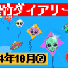 銀竹ダイアリー72  2024年10月②
